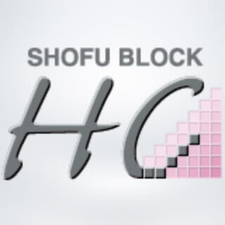 松風ブロックHC