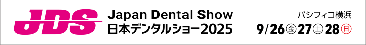 デンタルショー2025