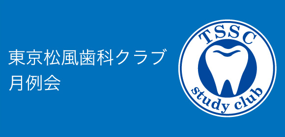 東京松風歯科クラブ月例会