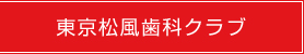 東京松風歯科クラブ月例会