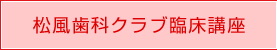 松風歯科クラブ臨床講座