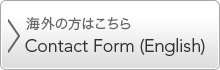 海外の方のCONTACT FORM