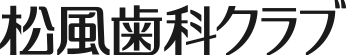 株式会社松風歯科クラブ