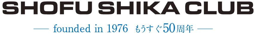 松風歯科クラブ