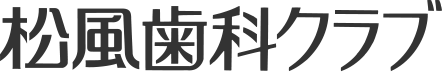 松風歯科クラブ