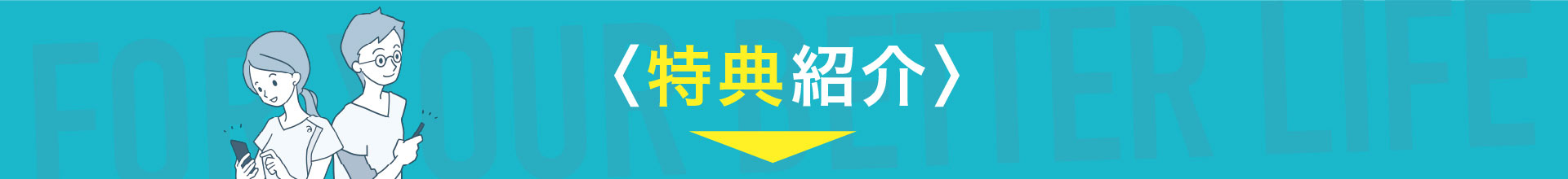 特典