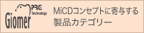 Giomerサイト