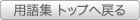 用語集 トップヘ戻る